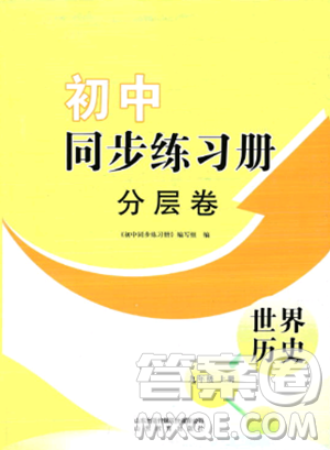 山東教育出版社2023年秋初中同步練習(xí)冊(cè)分層卷九年級(jí)世界歷史上冊(cè)通用版答案