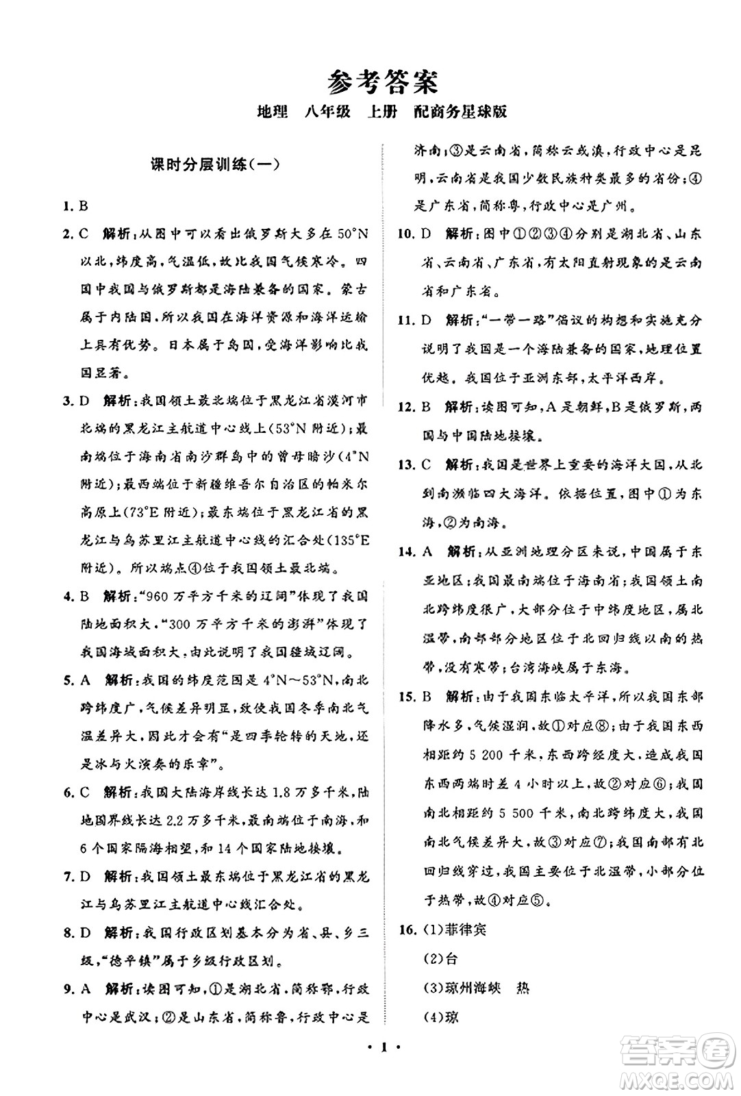 山東教育出版社2023年秋初中同步練習(xí)冊分層卷八年級地理上冊商務(wù)星球版答案