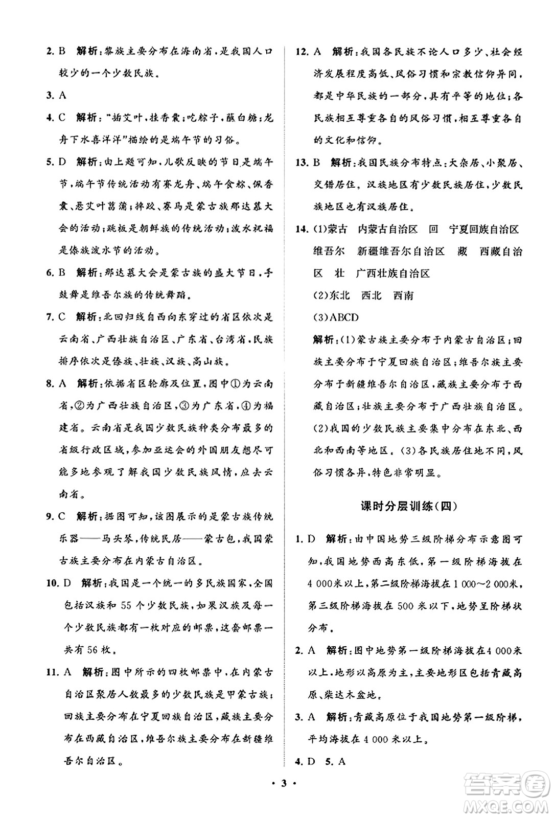 山東教育出版社2023年秋初中同步練習(xí)冊分層卷八年級地理上冊商務(wù)星球版答案