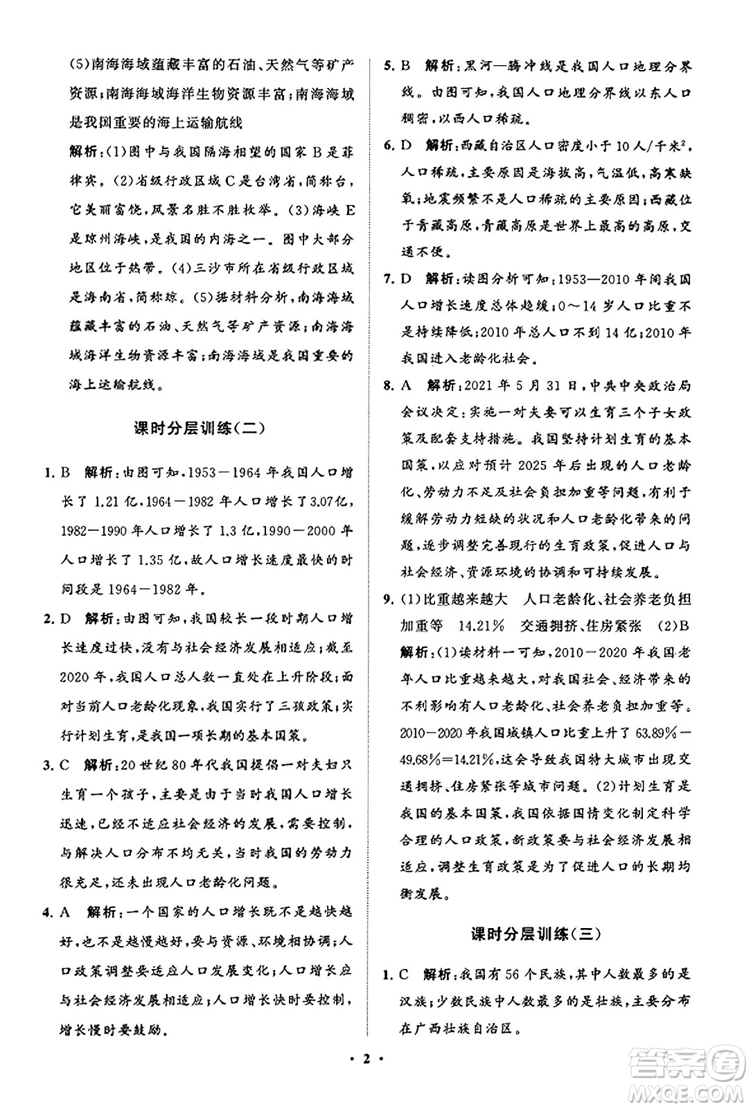 山東教育出版社2023年秋初中同步練習(xí)冊分層卷八年級地理上冊商務(wù)星球版答案