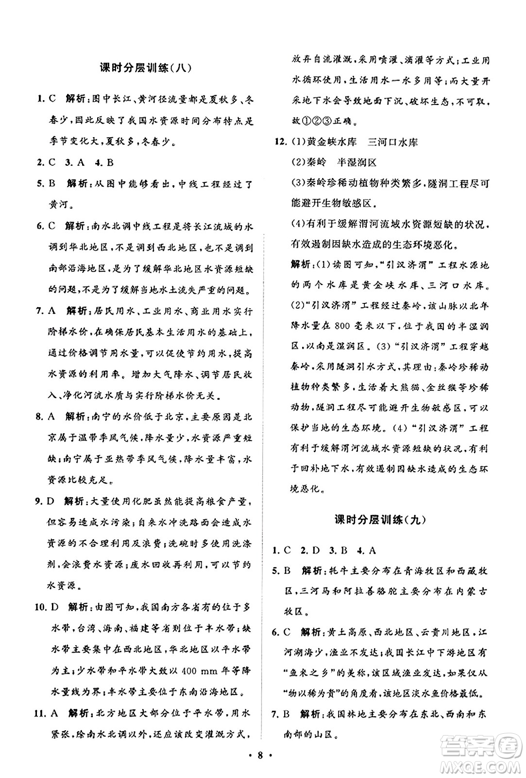 山東教育出版社2023年秋初中同步練習(xí)冊分層卷八年級地理上冊商務(wù)星球版答案