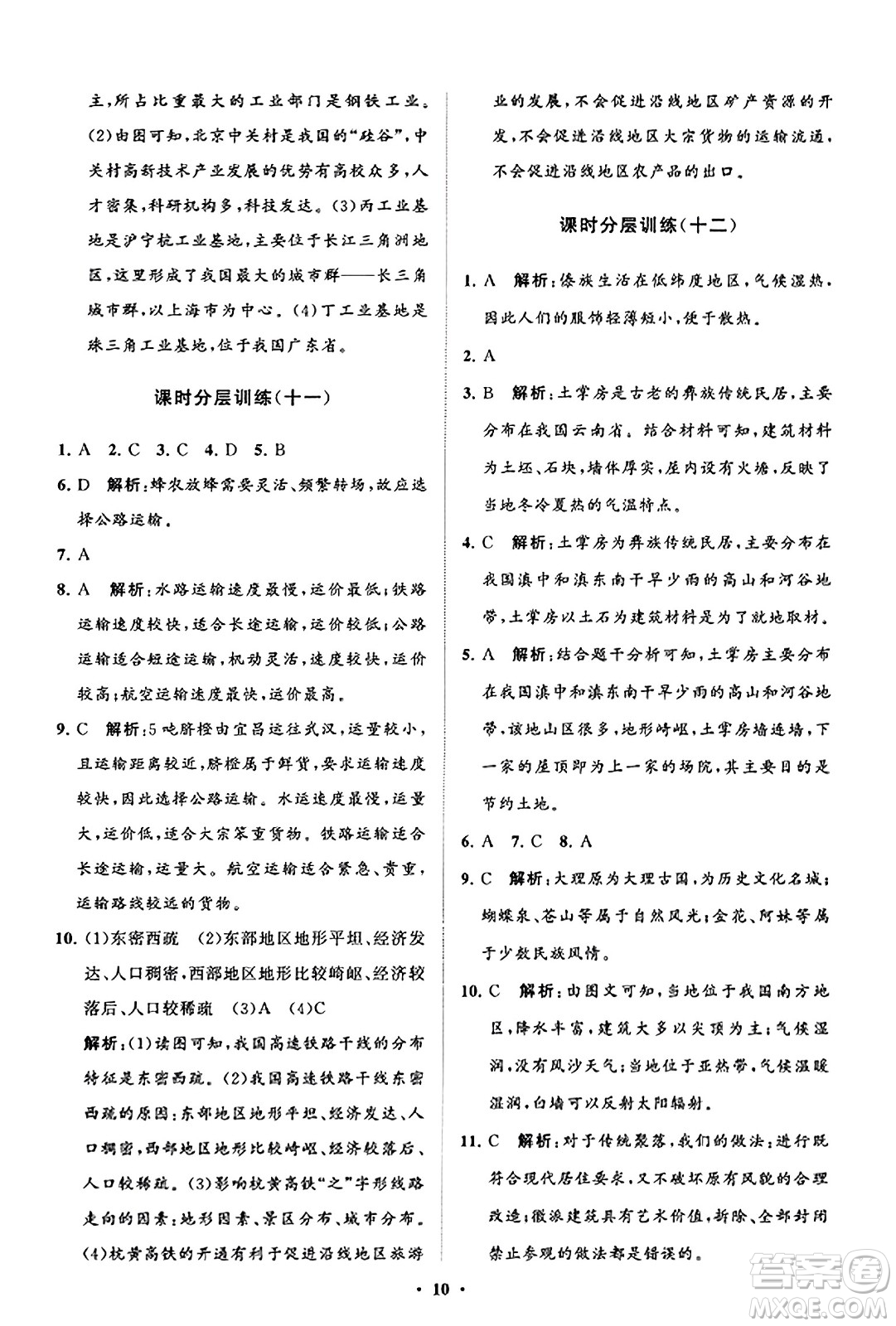 山東教育出版社2023年秋初中同步練習(xí)冊分層卷八年級地理上冊商務(wù)星球版答案