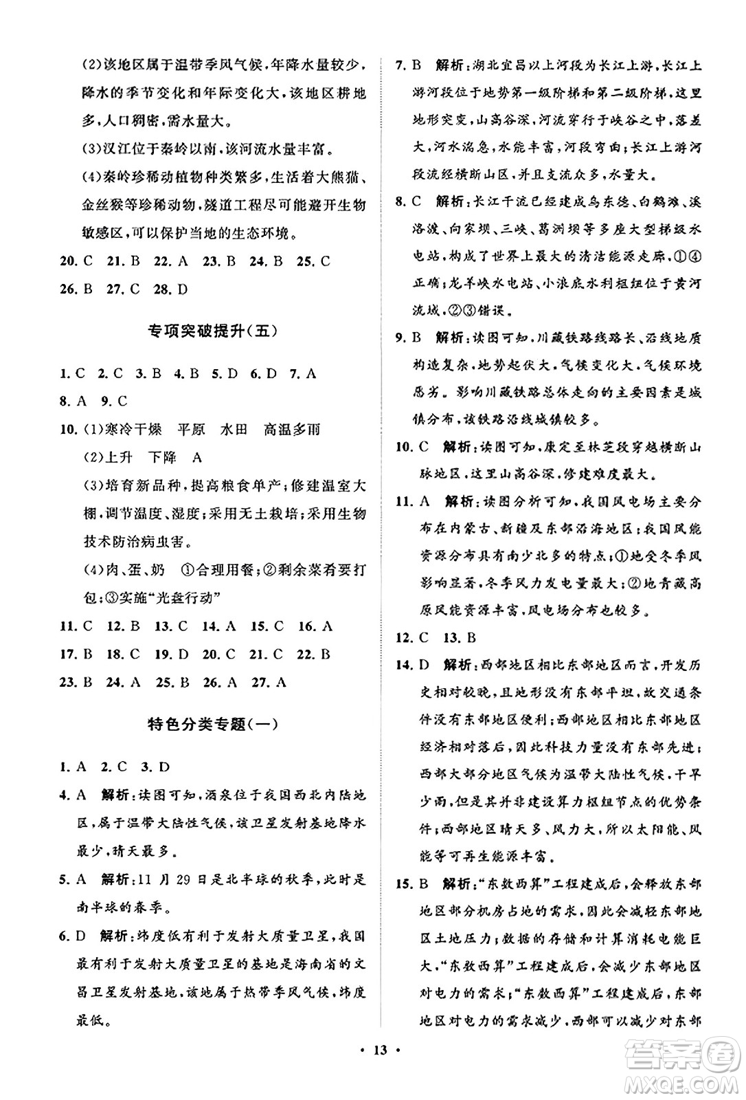 山東教育出版社2023年秋初中同步練習(xí)冊分層卷八年級地理上冊商務(wù)星球版答案