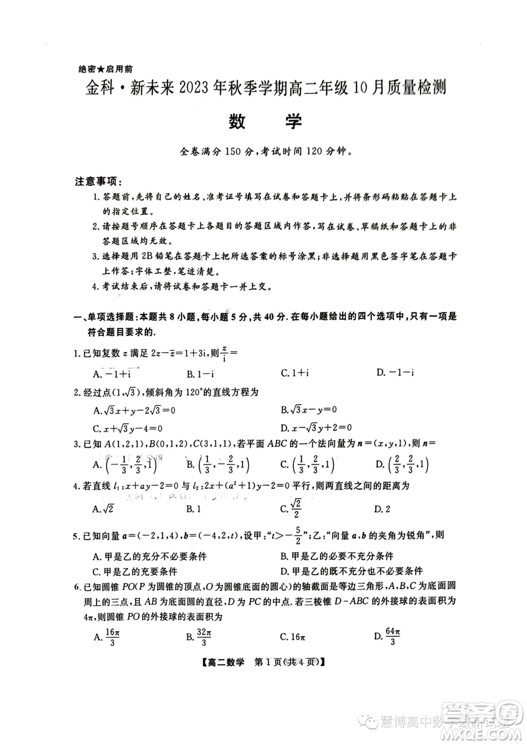 金科新未來(lái)2023年秋季高二10月質(zhì)檢數(shù)學(xué)試題答案