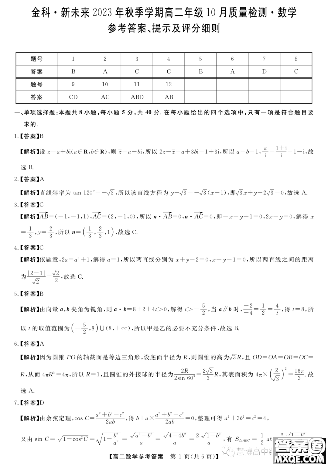 金科新未來(lái)2023年秋季高二10月質(zhì)檢數(shù)學(xué)試題答案