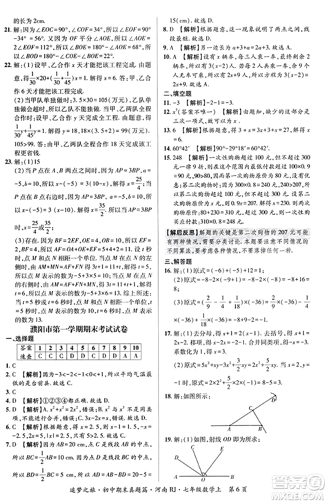 天津科學(xué)技術(shù)出版社2023年秋追夢之旅初中期末真題篇七年級數(shù)學(xué)上冊人教版河南專版答案
