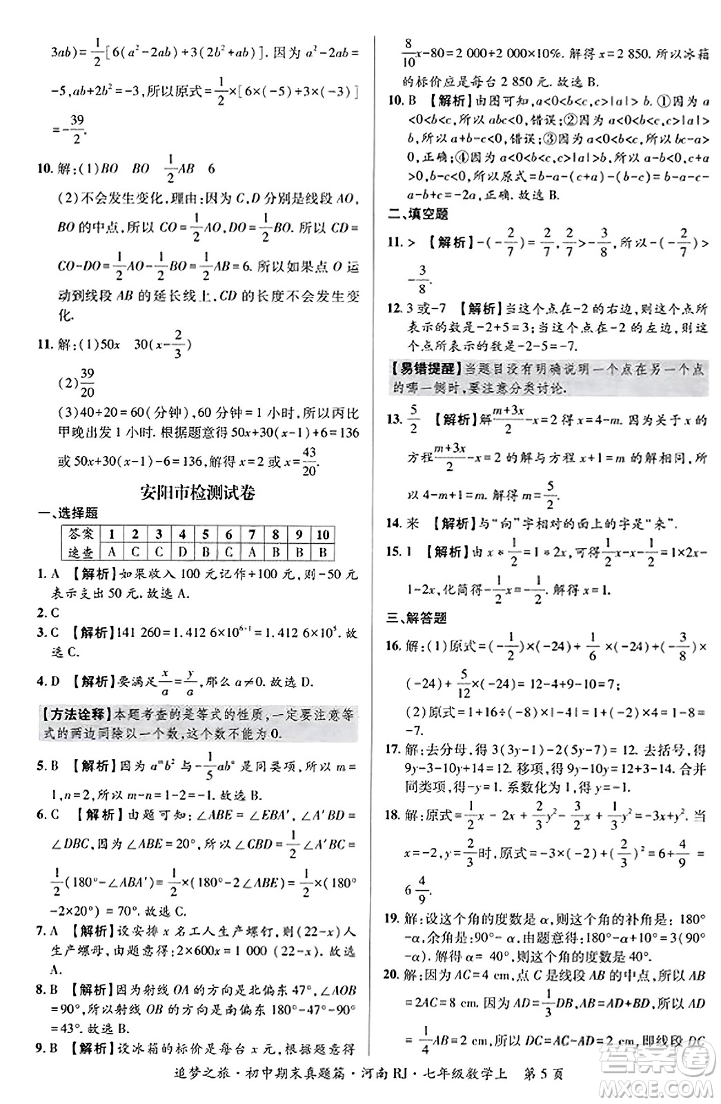 天津科學(xué)技術(shù)出版社2023年秋追夢之旅初中期末真題篇七年級數(shù)學(xué)上冊人教版河南專版答案