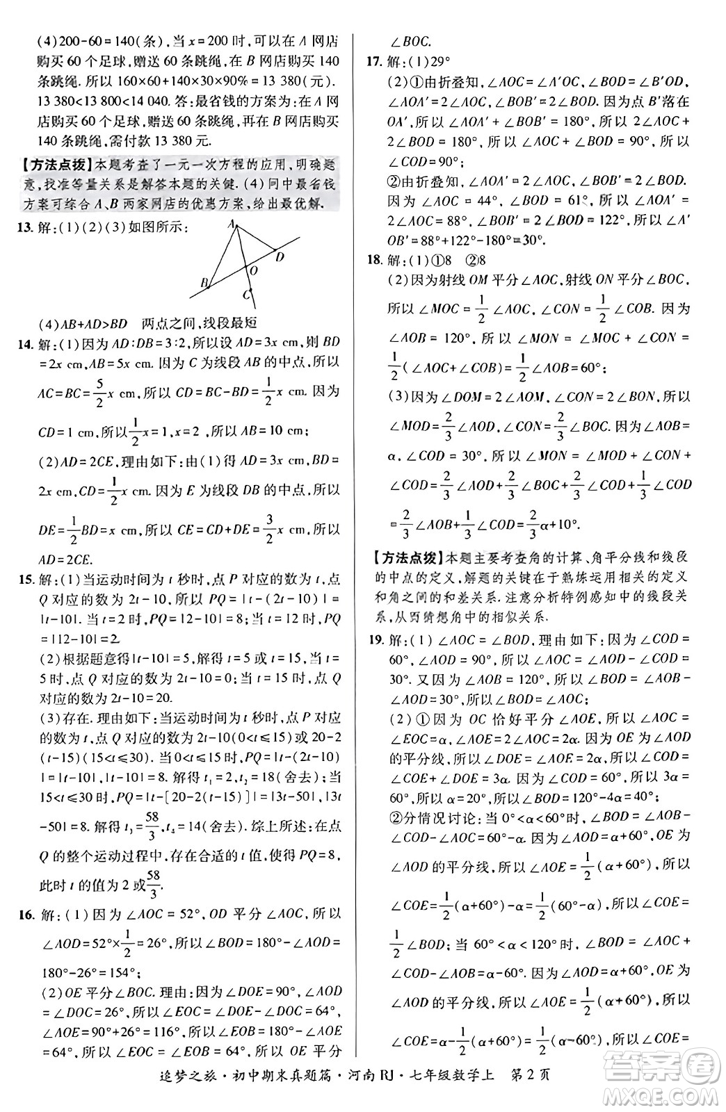 天津科學(xué)技術(shù)出版社2023年秋追夢之旅初中期末真題篇七年級數(shù)學(xué)上冊人教版河南專版答案