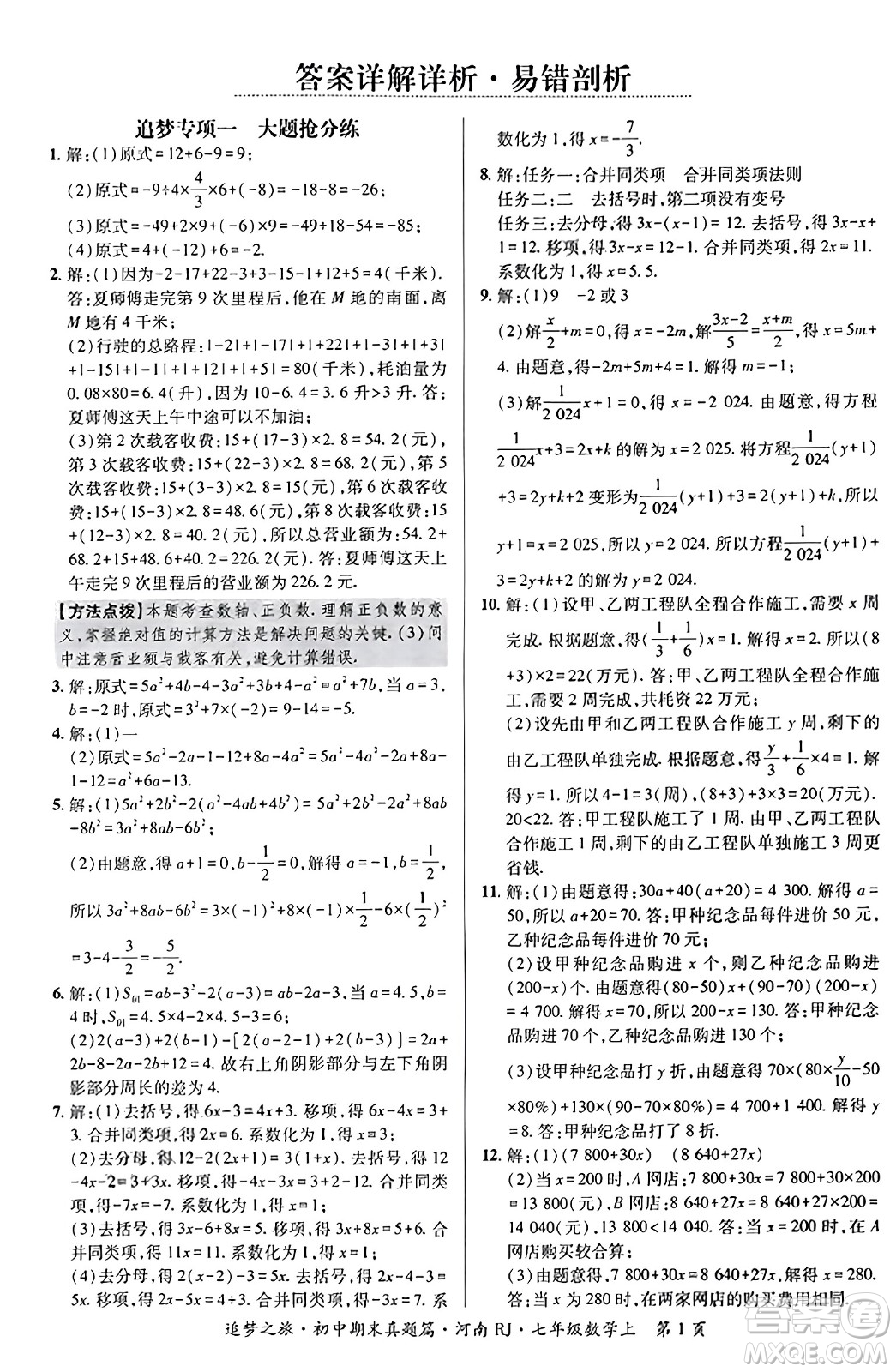 天津科學(xué)技術(shù)出版社2023年秋追夢之旅初中期末真題篇七年級數(shù)學(xué)上冊人教版河南專版答案