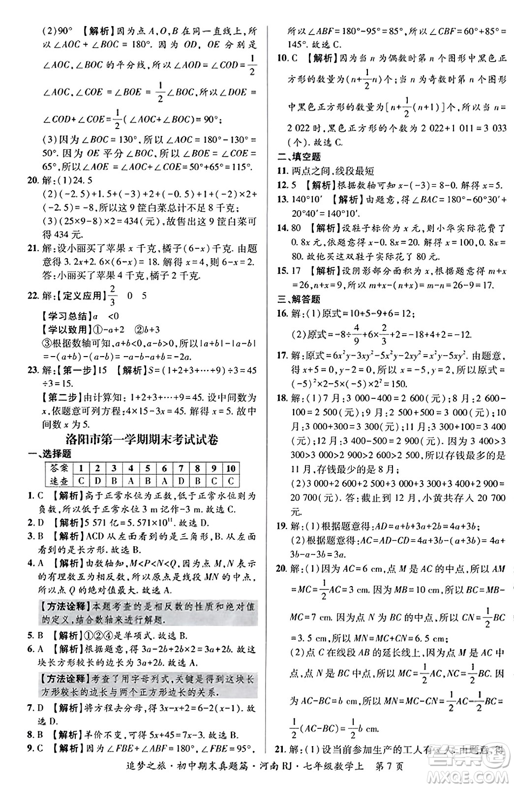 天津科學(xué)技術(shù)出版社2023年秋追夢之旅初中期末真題篇七年級數(shù)學(xué)上冊人教版河南專版答案