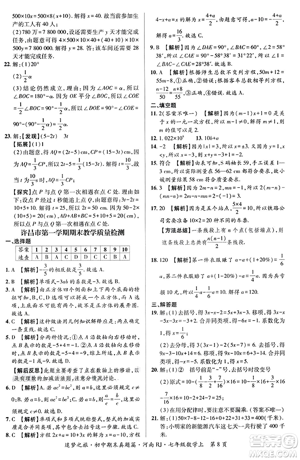 天津科學(xué)技術(shù)出版社2023年秋追夢之旅初中期末真題篇七年級數(shù)學(xué)上冊人教版河南專版答案