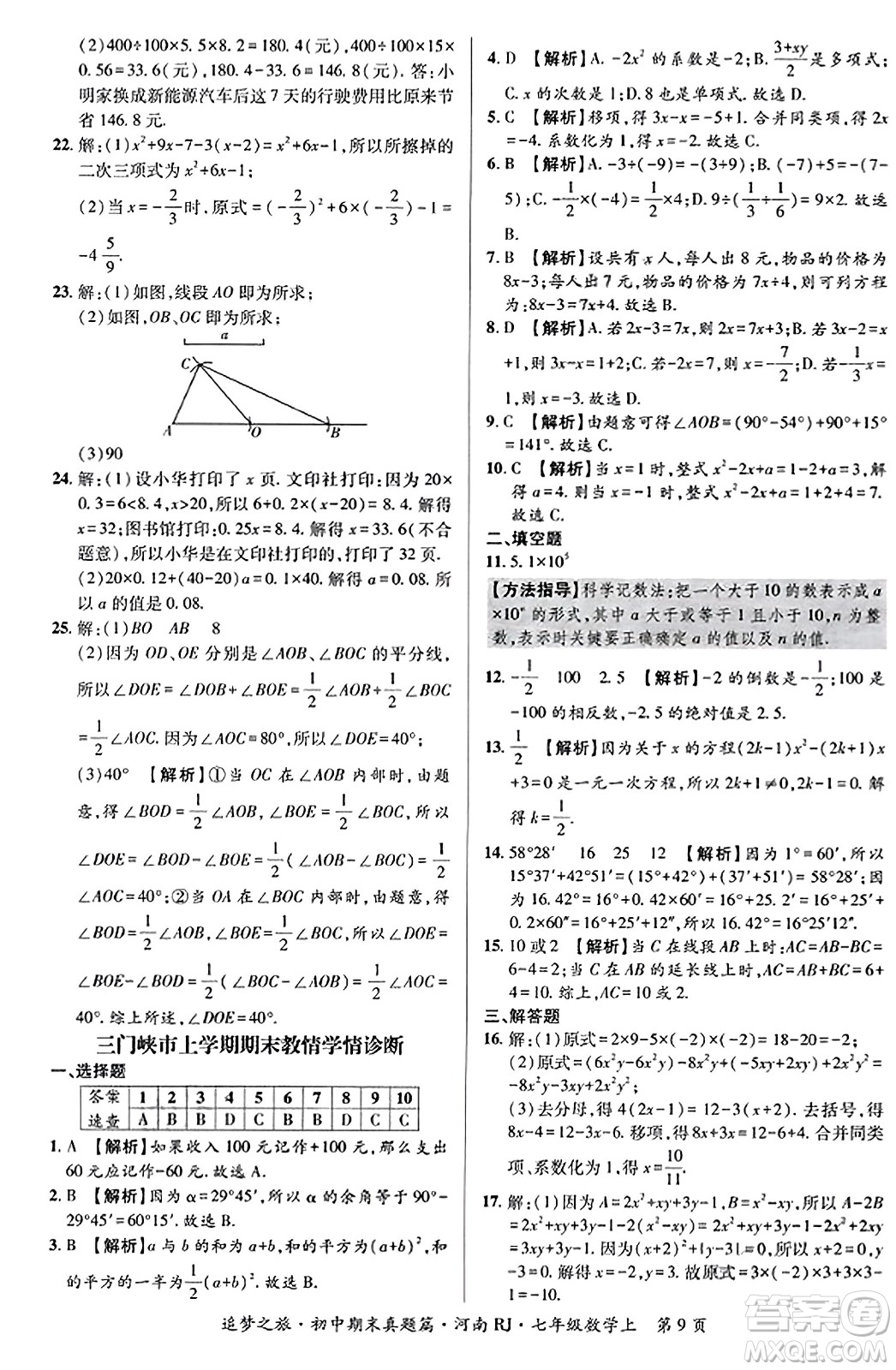 天津科學(xué)技術(shù)出版社2023年秋追夢之旅初中期末真題篇七年級數(shù)學(xué)上冊人教版河南專版答案