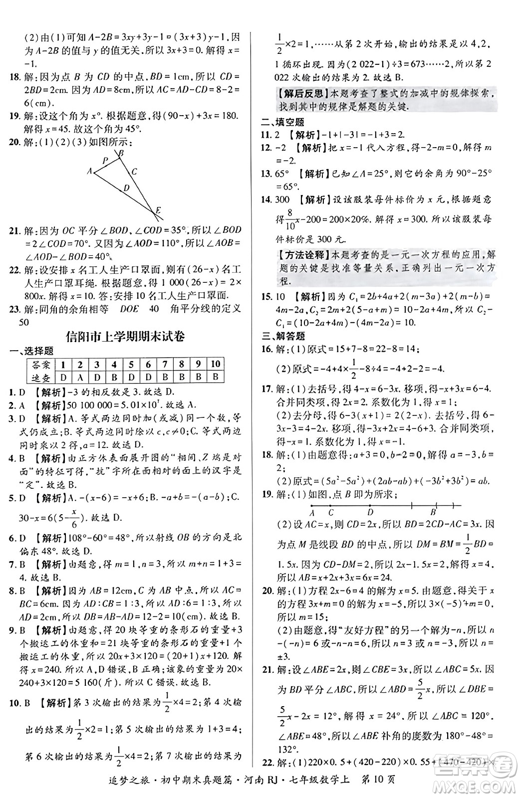 天津科學(xué)技術(shù)出版社2023年秋追夢之旅初中期末真題篇七年級數(shù)學(xué)上冊人教版河南專版答案