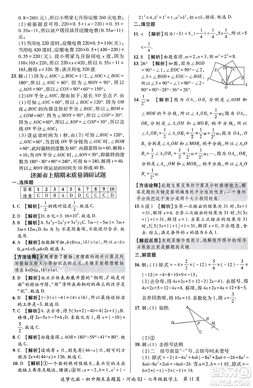 天津科學(xué)技術(shù)出版社2023年秋追夢之旅初中期末真題篇七年級數(shù)學(xué)上冊人教版河南專版答案