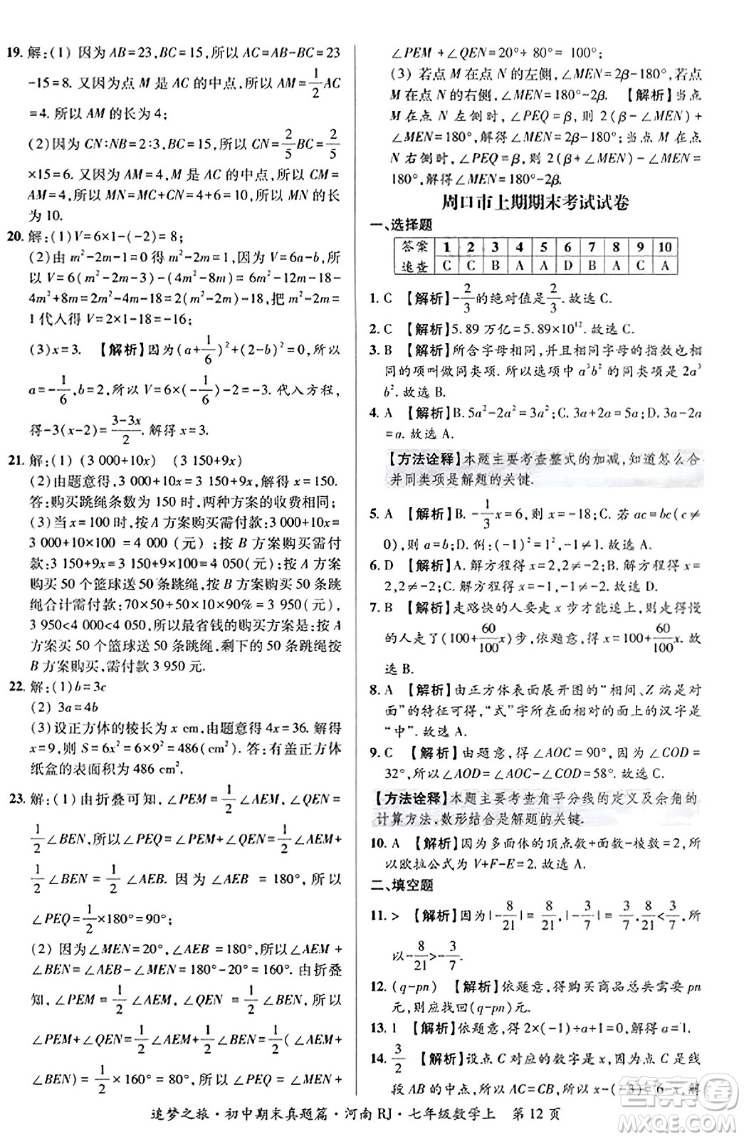 天津科學(xué)技術(shù)出版社2023年秋追夢之旅初中期末真題篇七年級數(shù)學(xué)上冊人教版河南專版答案