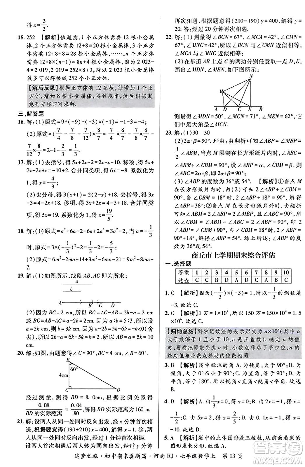 天津科學(xué)技術(shù)出版社2023年秋追夢之旅初中期末真題篇七年級數(shù)學(xué)上冊人教版河南專版答案