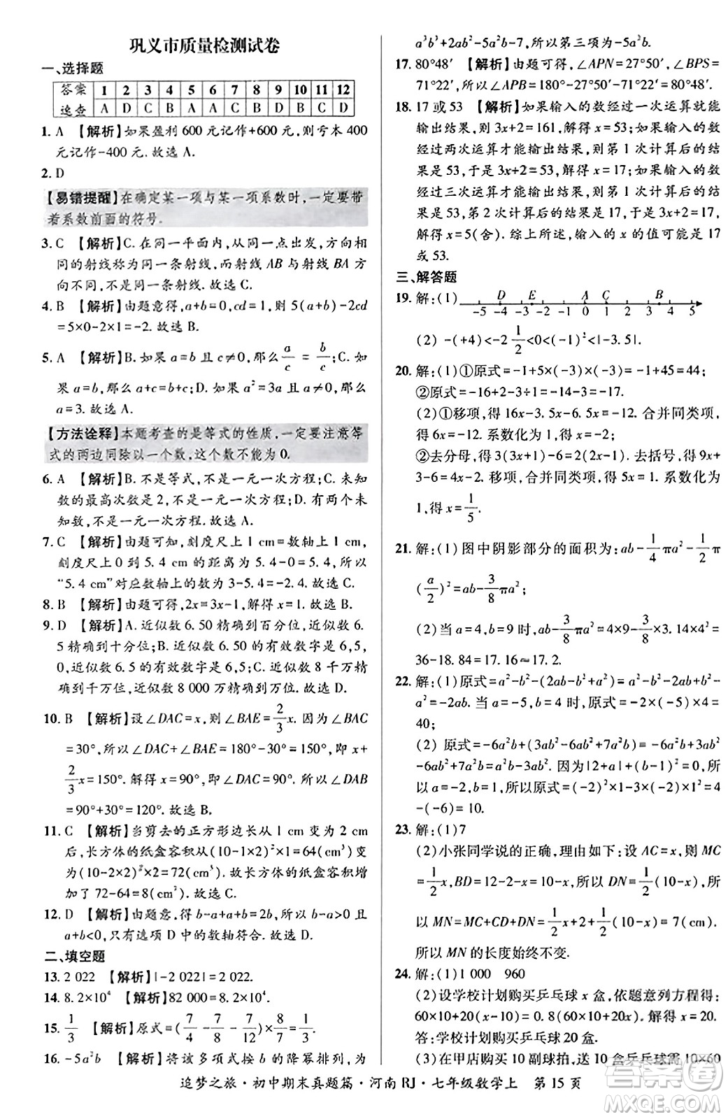 天津科學(xué)技術(shù)出版社2023年秋追夢之旅初中期末真題篇七年級數(shù)學(xué)上冊人教版河南專版答案