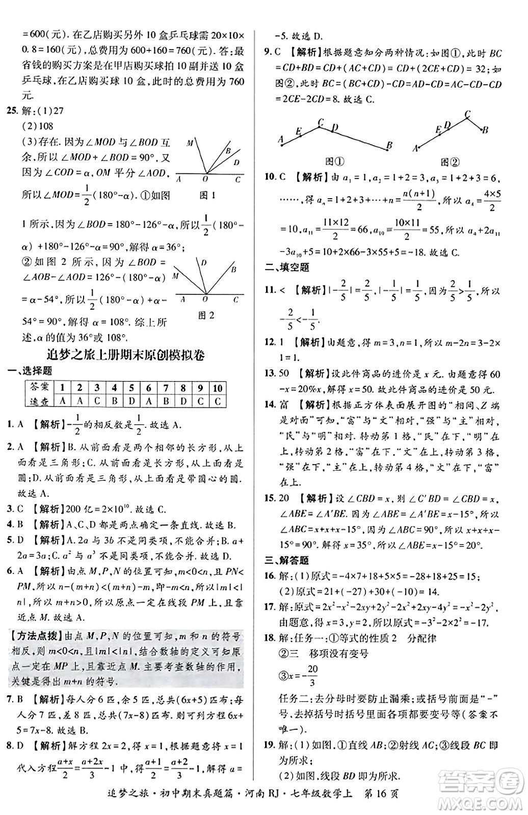 天津科學(xué)技術(shù)出版社2023年秋追夢之旅初中期末真題篇七年級數(shù)學(xué)上冊人教版河南專版答案