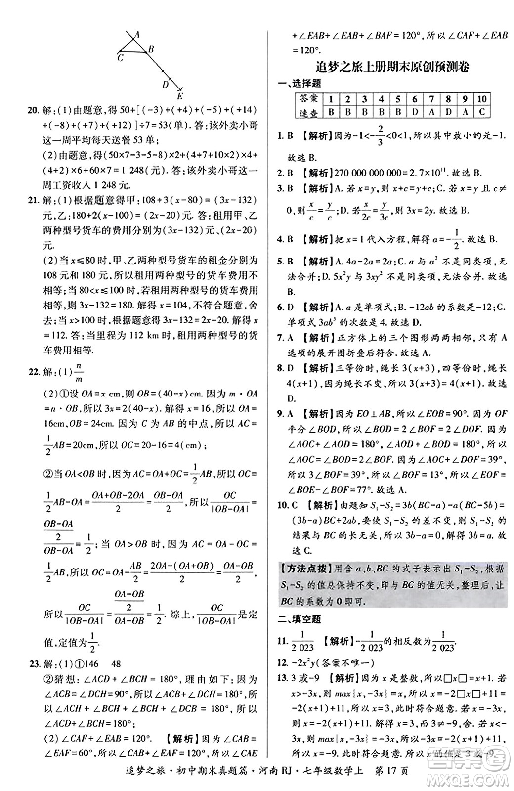 天津科學(xué)技術(shù)出版社2023年秋追夢之旅初中期末真題篇七年級數(shù)學(xué)上冊人教版河南專版答案