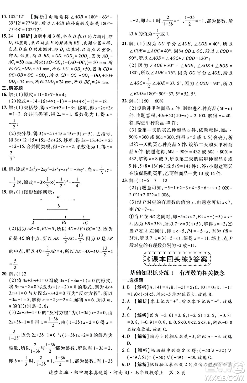 天津科學(xué)技術(shù)出版社2023年秋追夢之旅初中期末真題篇七年級數(shù)學(xué)上冊人教版河南專版答案
