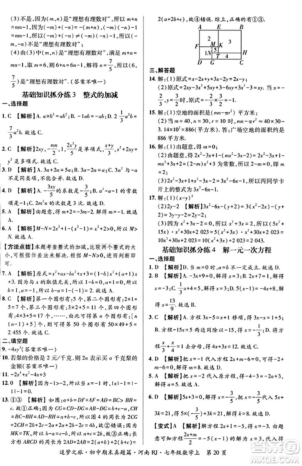 天津科學(xué)技術(shù)出版社2023年秋追夢之旅初中期末真題篇七年級數(shù)學(xué)上冊人教版河南專版答案
