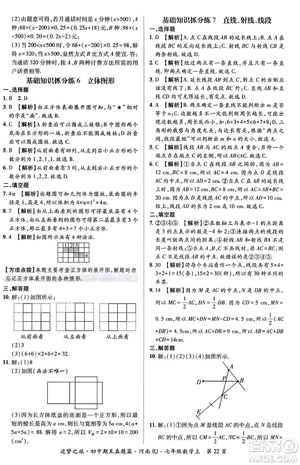 天津科學(xué)技術(shù)出版社2023年秋追夢之旅初中期末真題篇七年級數(shù)學(xué)上冊人教版河南專版答案