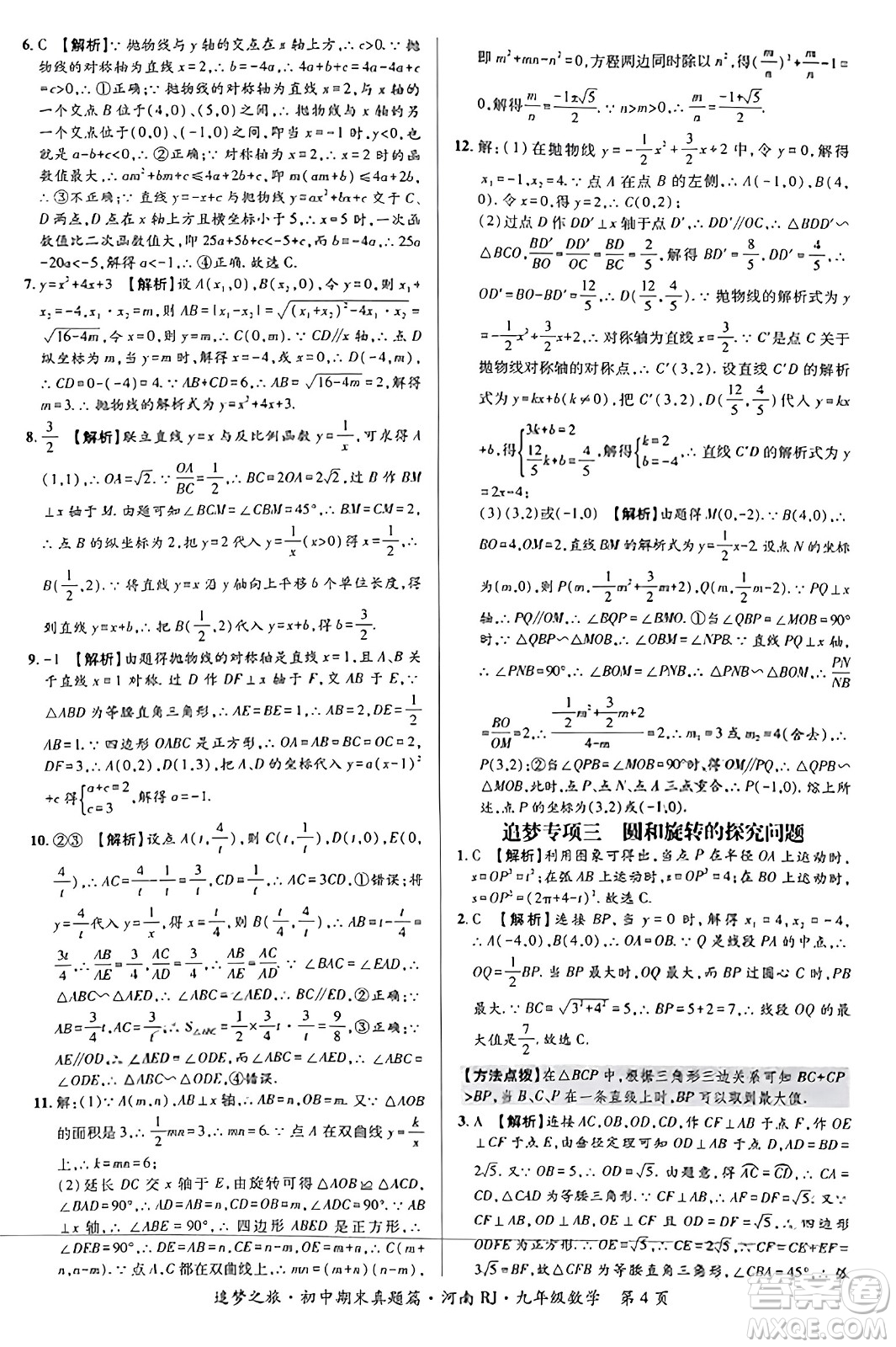 天津科學(xué)技術(shù)出版社2023年秋追夢(mèng)之旅初中期末真題篇九年級(jí)數(shù)學(xué)全一冊(cè)人教版河南專版答案