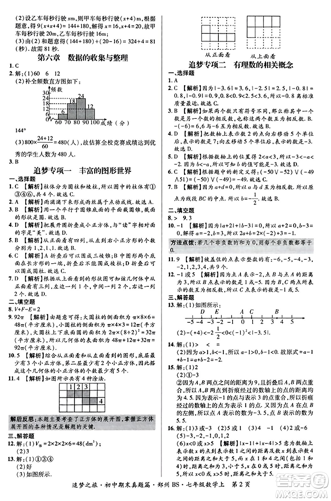 天津科學(xué)技術(shù)出版社2023年秋追夢之旅初中期末真題篇七年級(jí)數(shù)學(xué)上冊(cè)北師大版鄭州專版答案