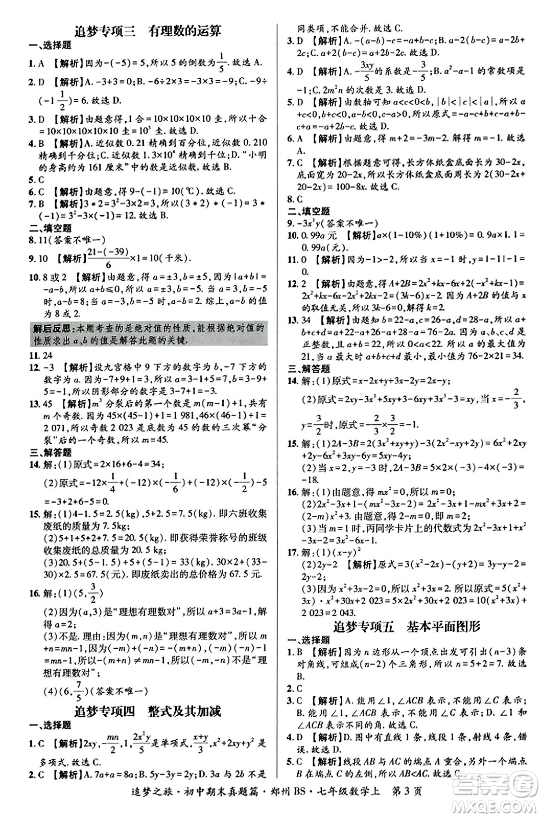 天津科學(xué)技術(shù)出版社2023年秋追夢之旅初中期末真題篇七年級(jí)數(shù)學(xué)上冊(cè)北師大版鄭州專版答案