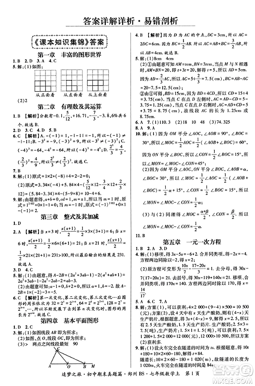 天津科學(xué)技術(shù)出版社2023年秋追夢之旅初中期末真題篇七年級(jí)數(shù)學(xué)上冊(cè)北師大版鄭州專版答案