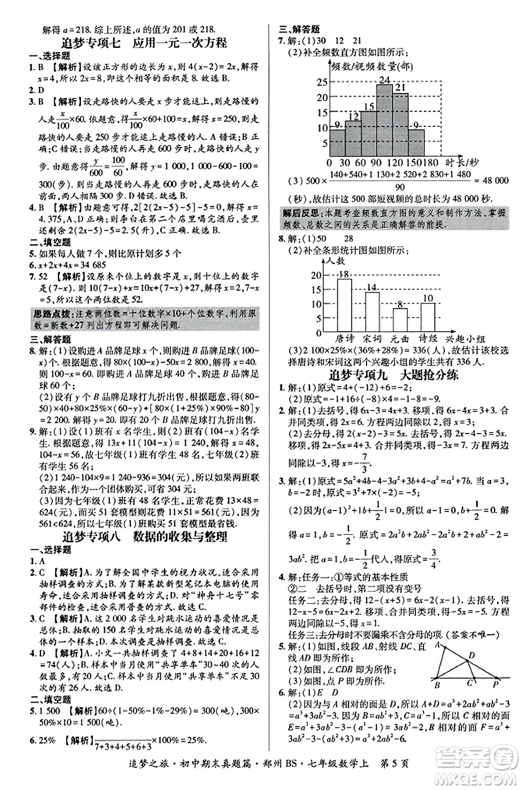 天津科學(xué)技術(shù)出版社2023年秋追夢之旅初中期末真題篇七年級(jí)數(shù)學(xué)上冊(cè)北師大版鄭州專版答案