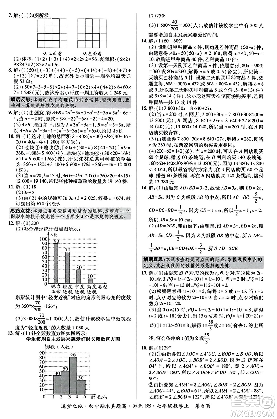 天津科學(xué)技術(shù)出版社2023年秋追夢之旅初中期末真題篇七年級(jí)數(shù)學(xué)上冊(cè)北師大版鄭州專版答案