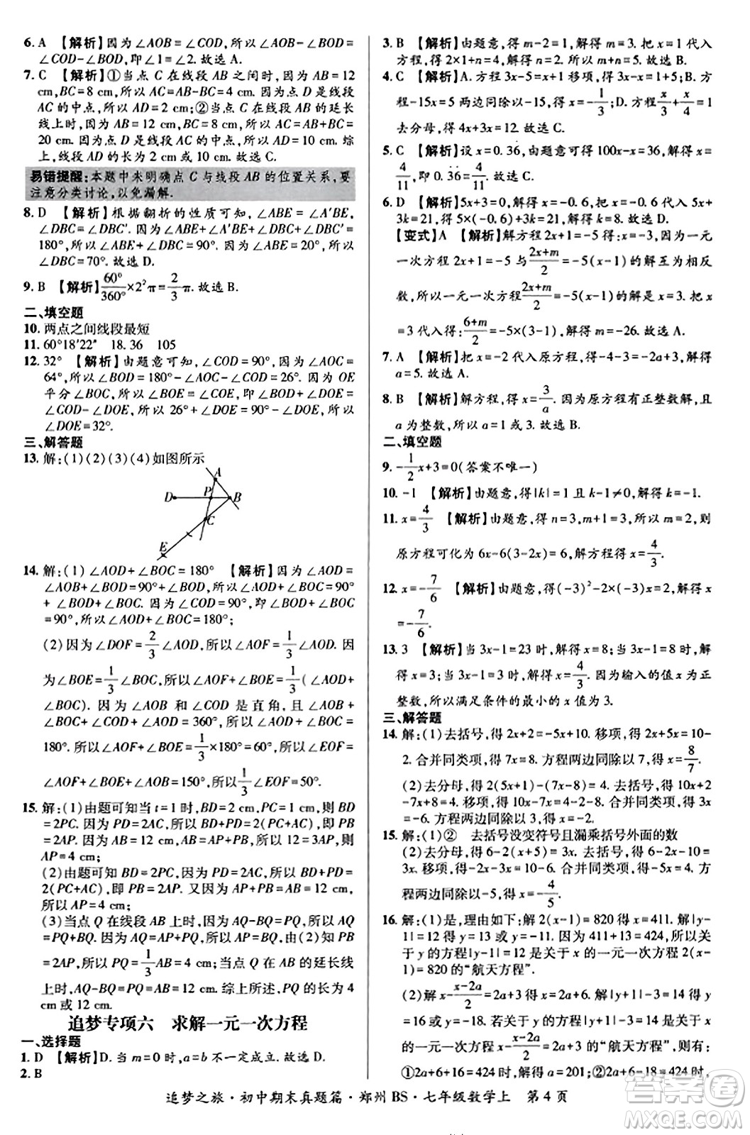 天津科學(xué)技術(shù)出版社2023年秋追夢之旅初中期末真題篇七年級(jí)數(shù)學(xué)上冊(cè)北師大版鄭州專版答案