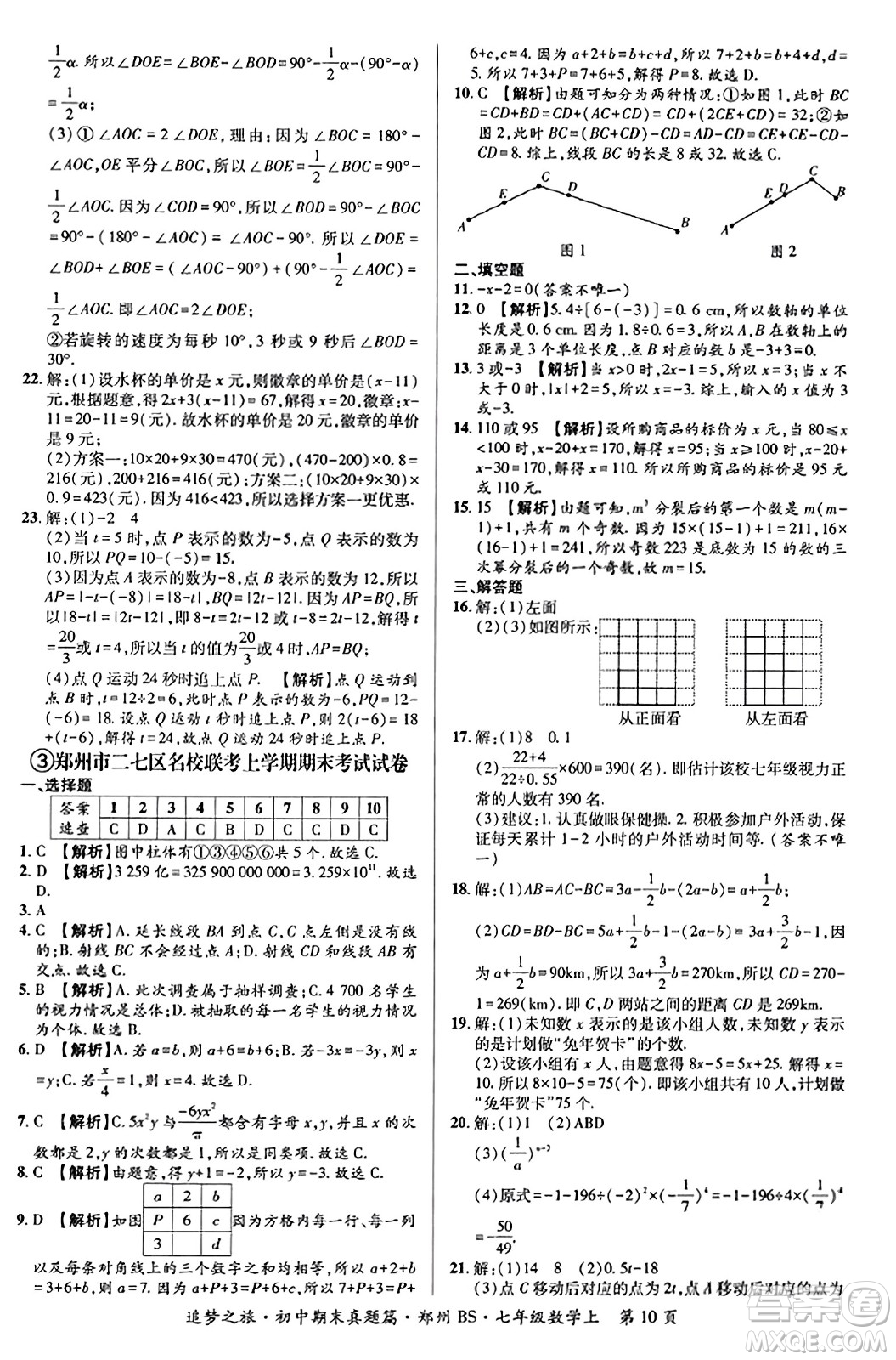 天津科學(xué)技術(shù)出版社2023年秋追夢之旅初中期末真題篇七年級(jí)數(shù)學(xué)上冊(cè)北師大版鄭州專版答案