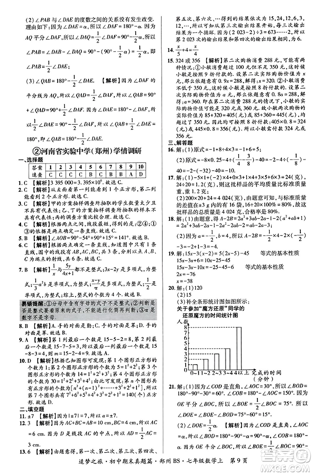 天津科學(xué)技術(shù)出版社2023年秋追夢之旅初中期末真題篇七年級(jí)數(shù)學(xué)上冊(cè)北師大版鄭州專版答案
