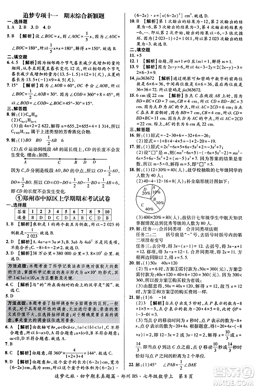天津科學(xué)技術(shù)出版社2023年秋追夢之旅初中期末真題篇七年級(jí)數(shù)學(xué)上冊(cè)北師大版鄭州專版答案