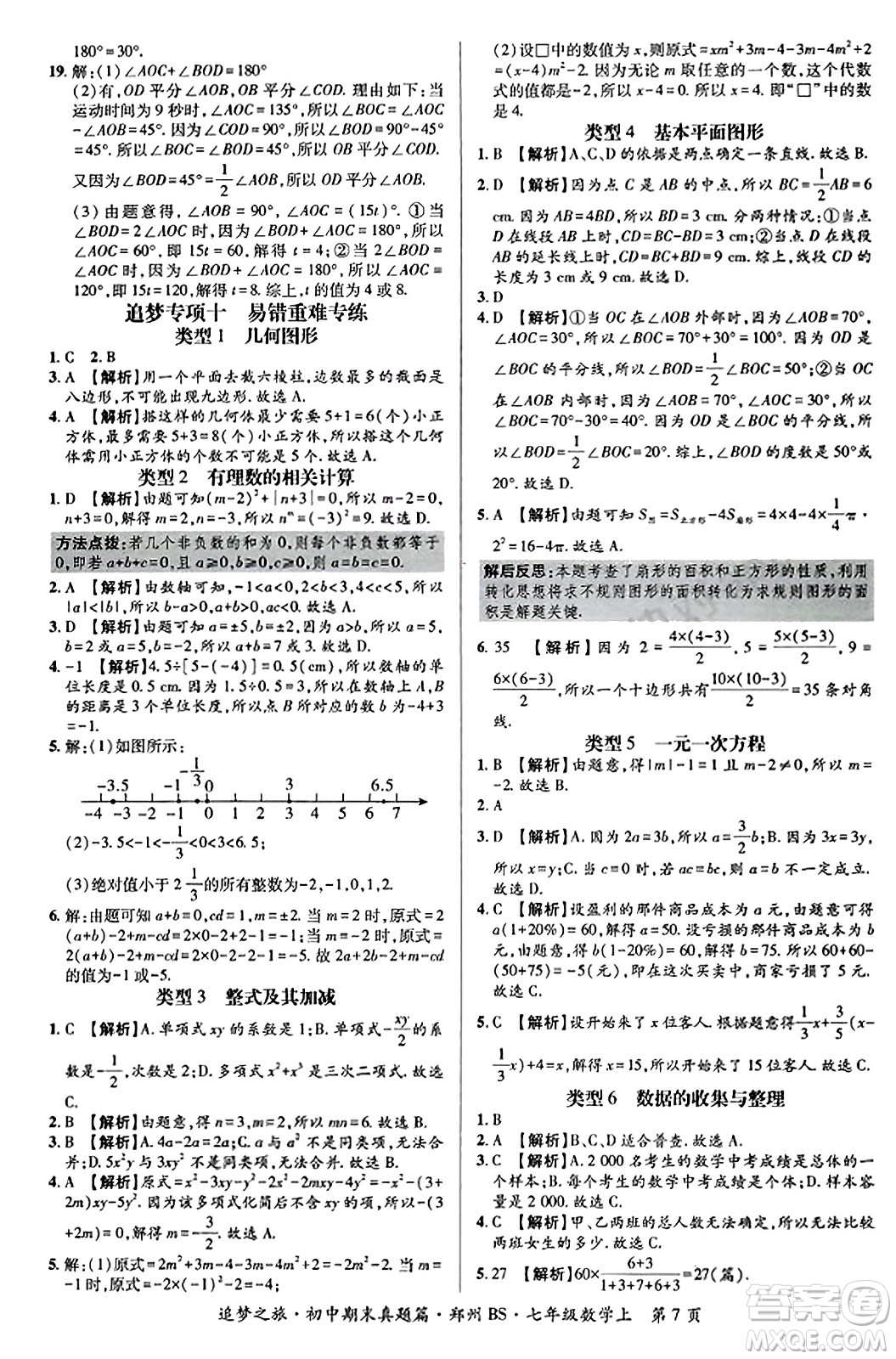 天津科學(xué)技術(shù)出版社2023年秋追夢之旅初中期末真題篇七年級(jí)數(shù)學(xué)上冊(cè)北師大版鄭州專版答案