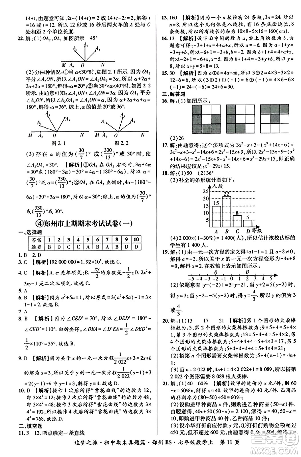天津科學(xué)技術(shù)出版社2023年秋追夢之旅初中期末真題篇七年級(jí)數(shù)學(xué)上冊(cè)北師大版鄭州專版答案