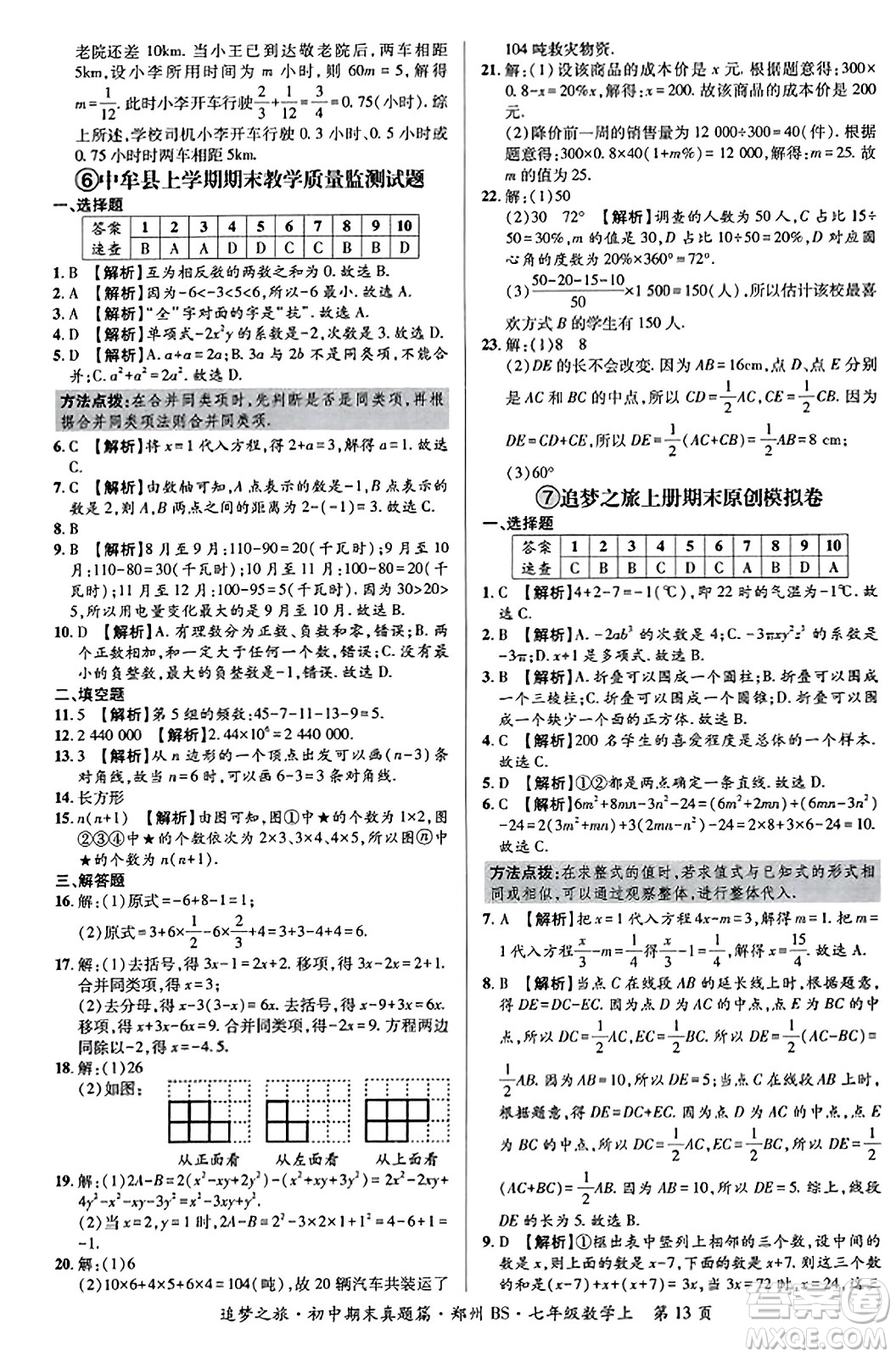 天津科學(xué)技術(shù)出版社2023年秋追夢之旅初中期末真題篇七年級(jí)數(shù)學(xué)上冊(cè)北師大版鄭州專版答案