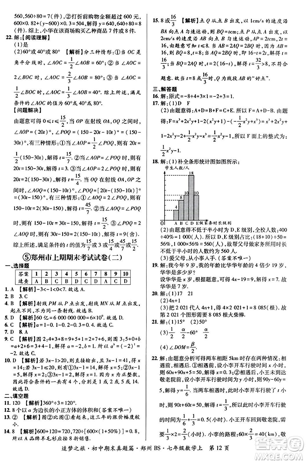 天津科學(xué)技術(shù)出版社2023年秋追夢之旅初中期末真題篇七年級(jí)數(shù)學(xué)上冊(cè)北師大版鄭州專版答案