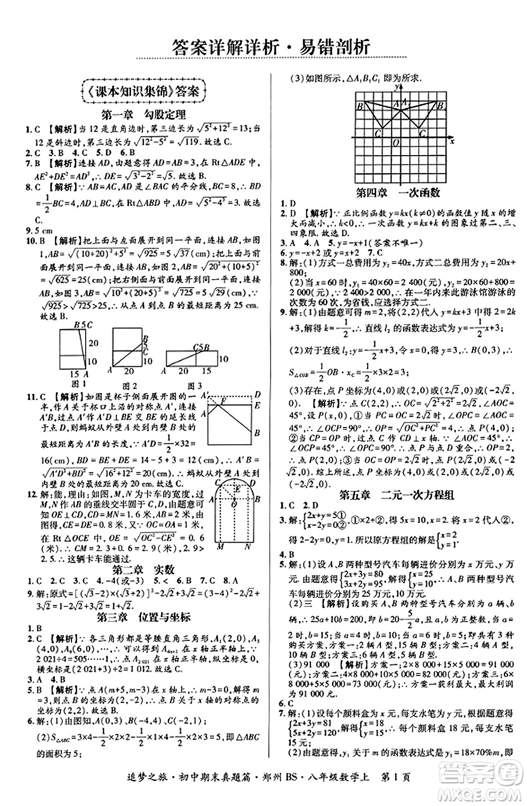 天津科學(xué)技術(shù)出版社2023年秋追夢之旅初中期末真題篇八年級數(shù)學(xué)上冊北師大版鄭州專版答案