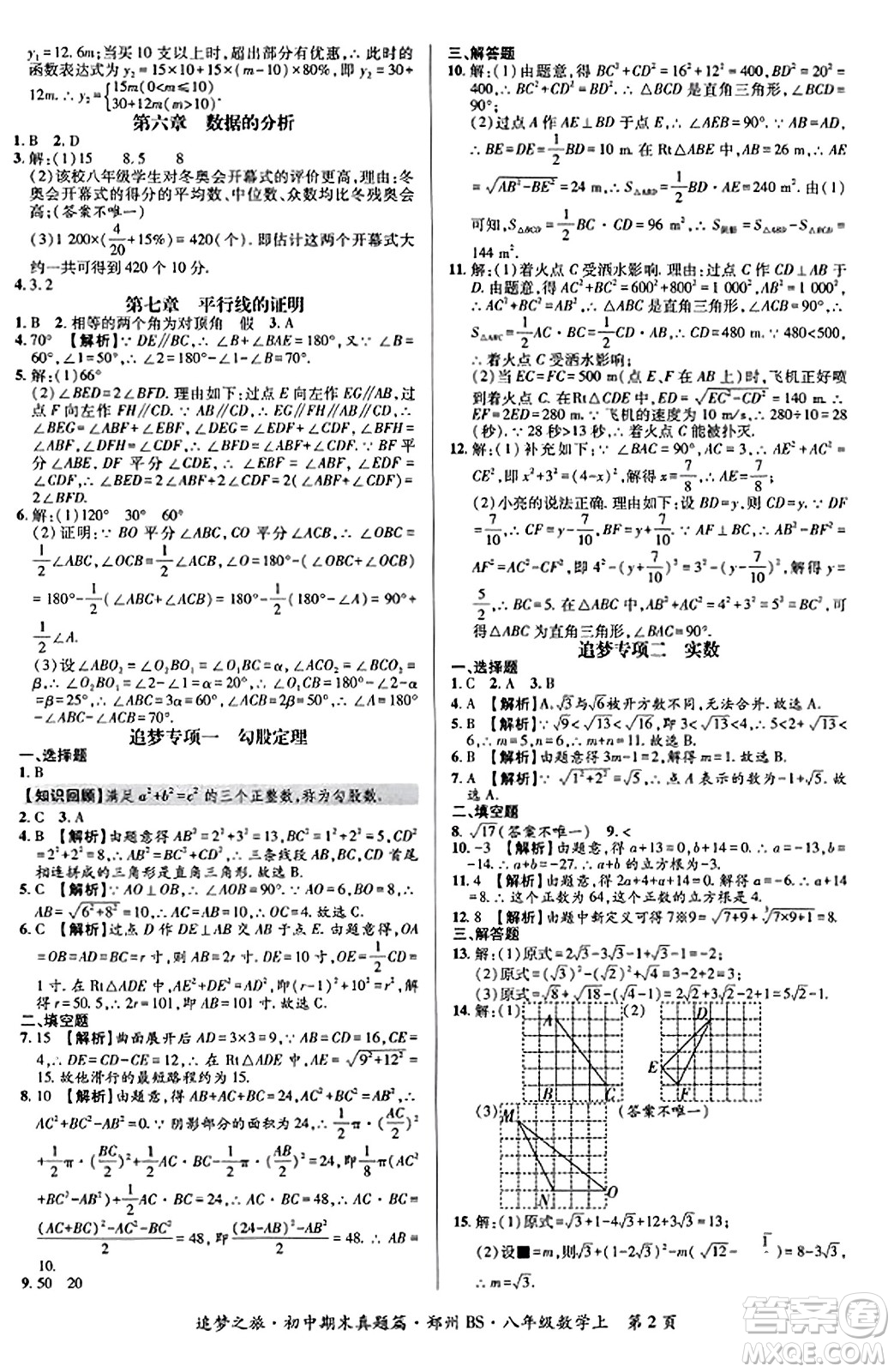 天津科學(xué)技術(shù)出版社2023年秋追夢之旅初中期末真題篇八年級數(shù)學(xué)上冊北師大版鄭州專版答案