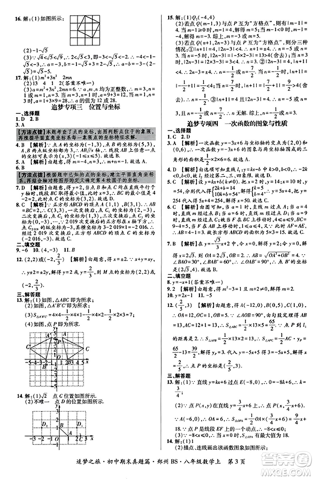 天津科學(xué)技術(shù)出版社2023年秋追夢之旅初中期末真題篇八年級數(shù)學(xué)上冊北師大版鄭州專版答案