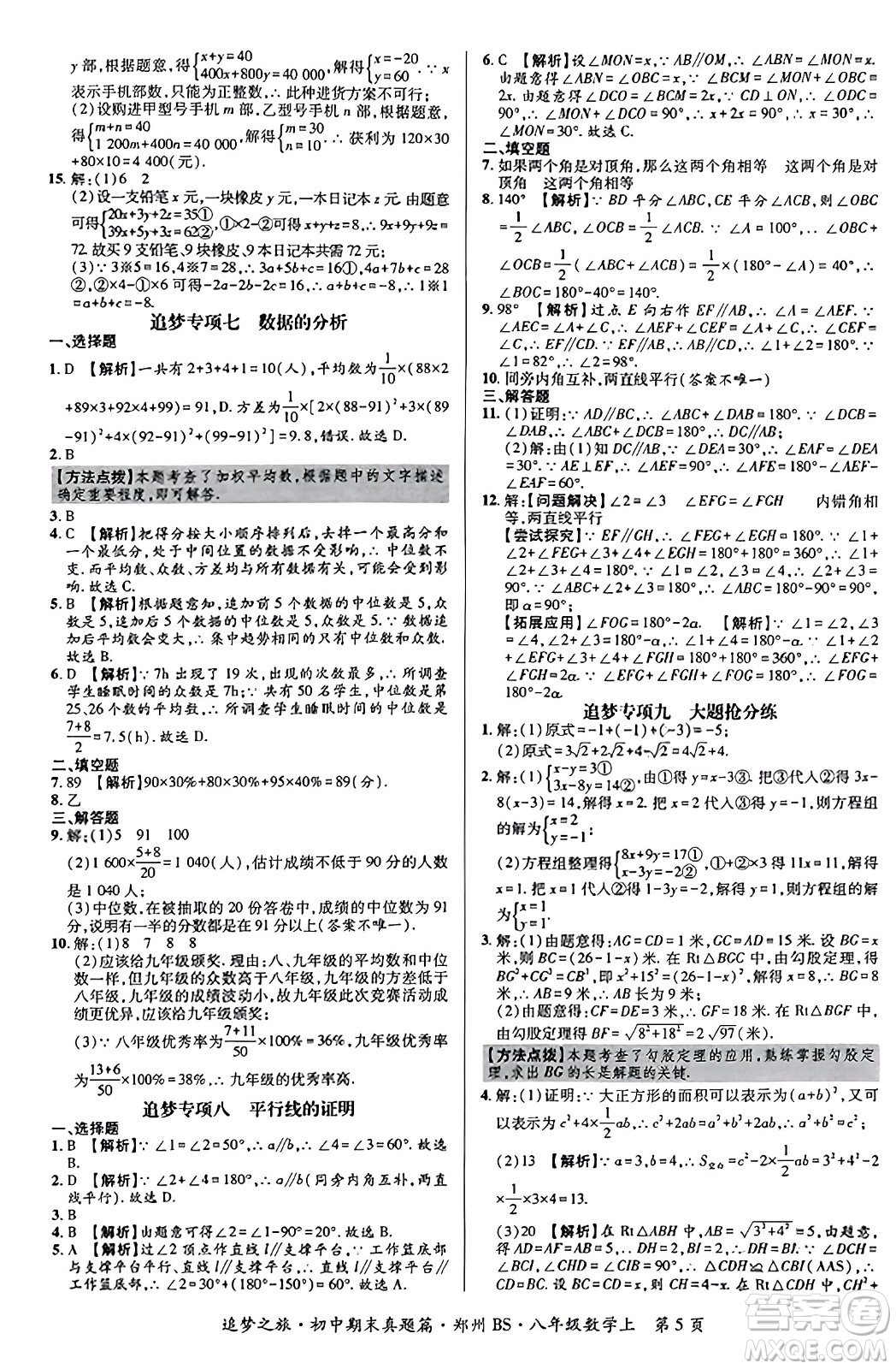 天津科學(xué)技術(shù)出版社2023年秋追夢之旅初中期末真題篇八年級數(shù)學(xué)上冊北師大版鄭州專版答案