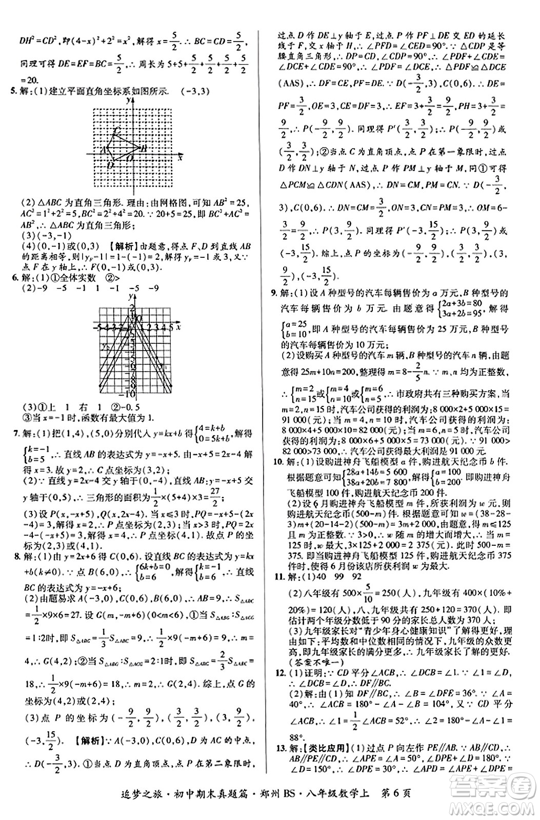 天津科學(xué)技術(shù)出版社2023年秋追夢之旅初中期末真題篇八年級數(shù)學(xué)上冊北師大版鄭州專版答案