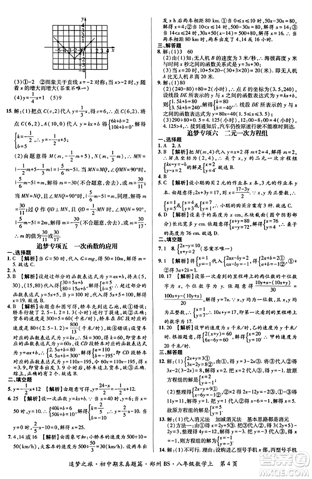 天津科學(xué)技術(shù)出版社2023年秋追夢之旅初中期末真題篇八年級數(shù)學(xué)上冊北師大版鄭州專版答案