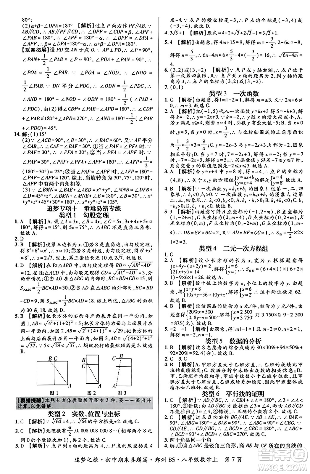 天津科學(xué)技術(shù)出版社2023年秋追夢之旅初中期末真題篇八年級數(shù)學(xué)上冊北師大版鄭州專版答案