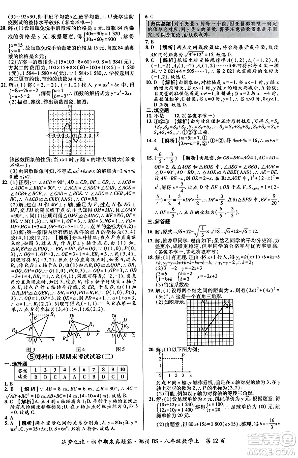 天津科學(xué)技術(shù)出版社2023年秋追夢之旅初中期末真題篇八年級數(shù)學(xué)上冊北師大版鄭州專版答案