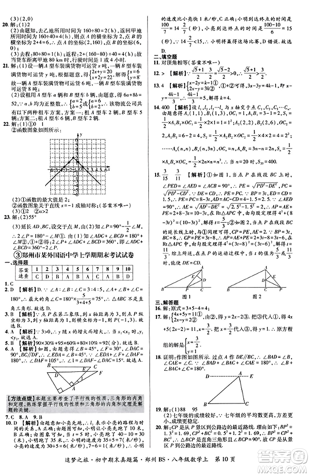 天津科學(xué)技術(shù)出版社2023年秋追夢之旅初中期末真題篇八年級數(shù)學(xué)上冊北師大版鄭州專版答案