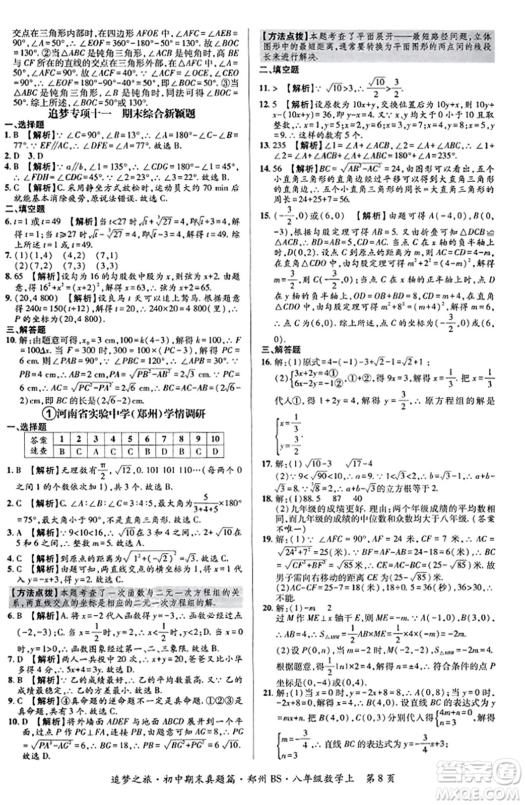 天津科學(xué)技術(shù)出版社2023年秋追夢之旅初中期末真題篇八年級數(shù)學(xué)上冊北師大版鄭州專版答案